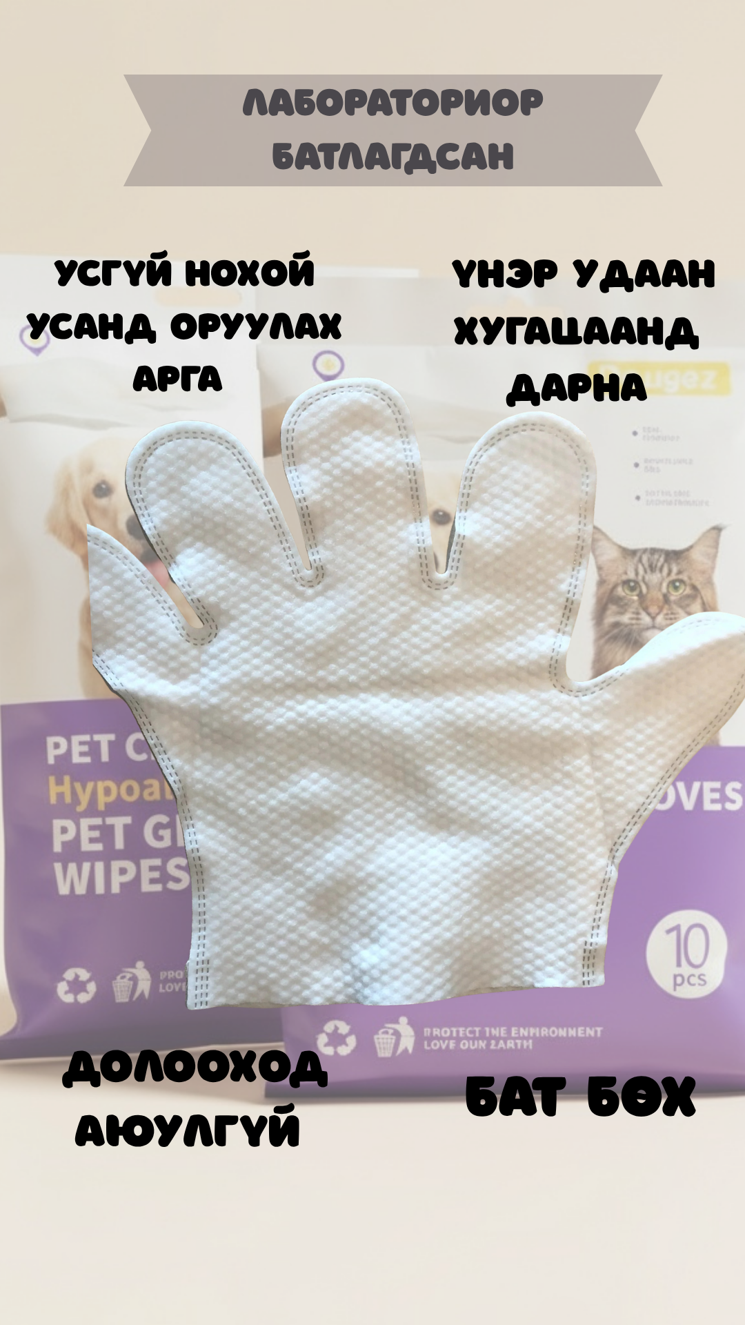 Нохой муурны салфеткан бээлий  2 Ширхэг